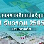 ตรวจหวยงวดวันที่1กรกฎาคม2565